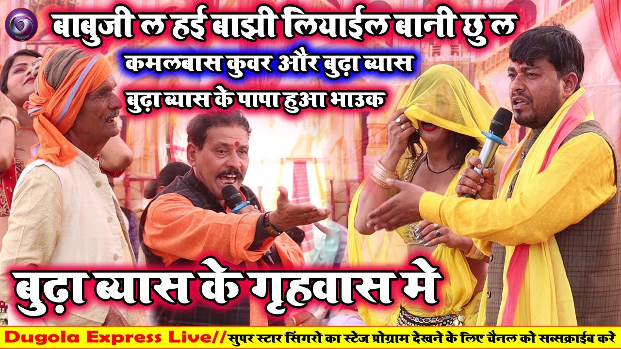 Budha Vyas ने अपने पिता जी को क्या बोले विडियो मे बने रहे मजा आ जाएगा 100% गारंटी के साथ | Dugola