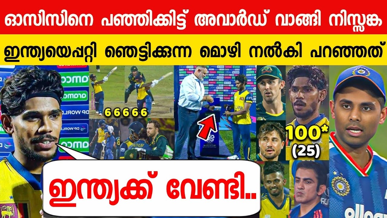 സെഞ്ച്വറി നേടി അവാർഡ് വാങ്ങി നിസ്സങ്ക പറഞ്ഞത് ഇന്ത്യയെപ്പറ്റി😱| NISSANKA ABOUT SANJU INDIA SL VS AUS