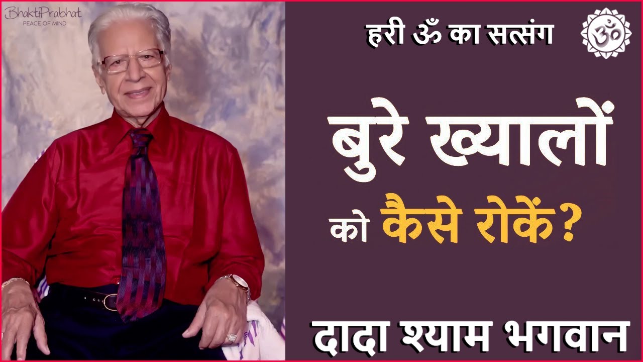 Dada Shyam Bhagwan - Bhagwanji Satsang - हरी ॐ का सत्संग - बुरे ख्यालों को कैसे रोकें - Hindi