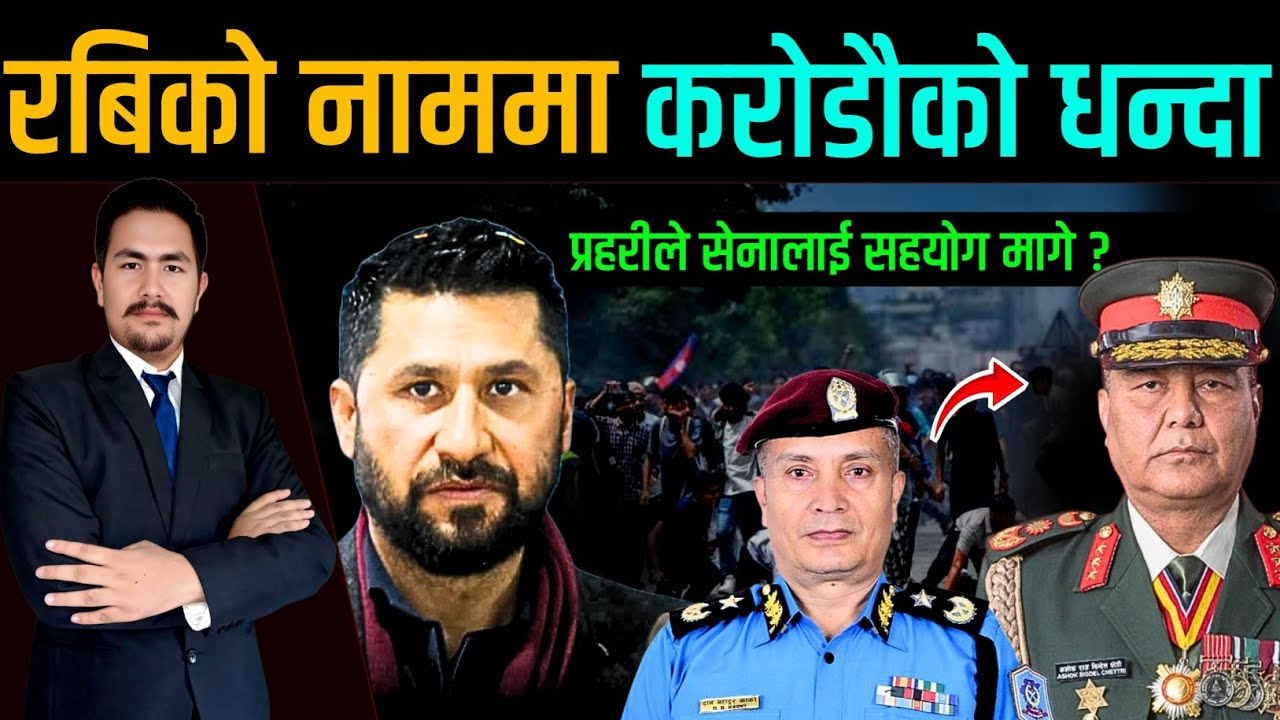 रबिको नाममा करोडौको धन्दा, प्रहरीले सेनालाई सहयोग मागे | Nepali today news
