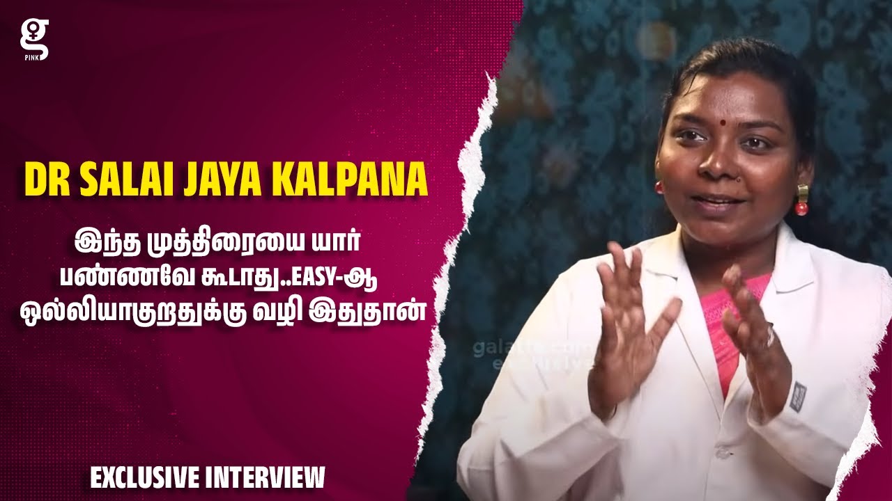 இந்த முத்திரையை யார் பண்ணவே கூடாது..Easy-ஆ ஒல்லியாகுறதுக்கு வழி இதுதான் |  Dr Salai Jaya