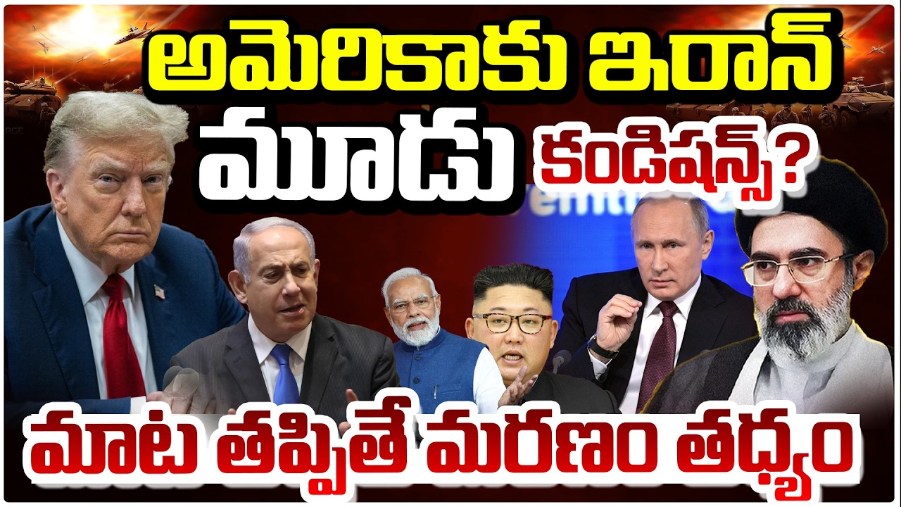 మాట తప్పితే మరణం తధ్యం..| Iran 3 Conditions to End the War —Trump & Israel Reaction? Red Tv Telugu