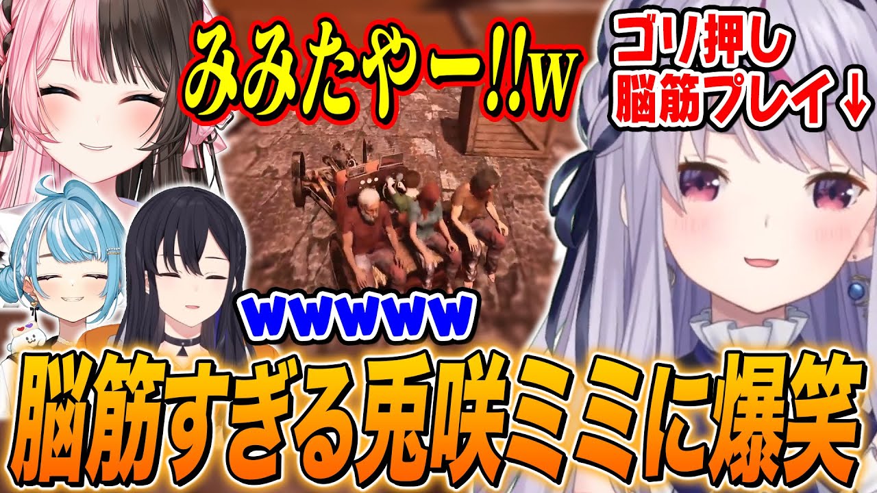 ギミックを無視するゴリ押し脳筋みみたやに笑いが止まらない一同w【兎咲ミミ/一ノ瀬うるは/橘ひなの/白波らむね/ぶいすぽ切り抜き/Chained Together】