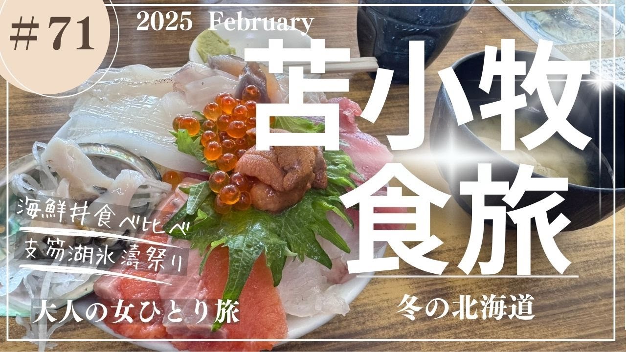 【苫小牧】海鮮丼/ホッキカレー/苫小牧グルメ/支笏湖氷濤まつり/【大人の女ひとり旅】