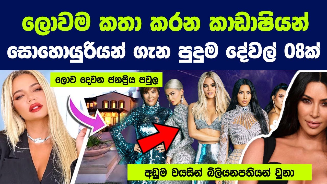 ලොවම කතා කරන කාඩාෂියන් සොහොයුරියන් ගැන පුදුම දේවල් 08ක් | Things You Didn't Know About Kardashians