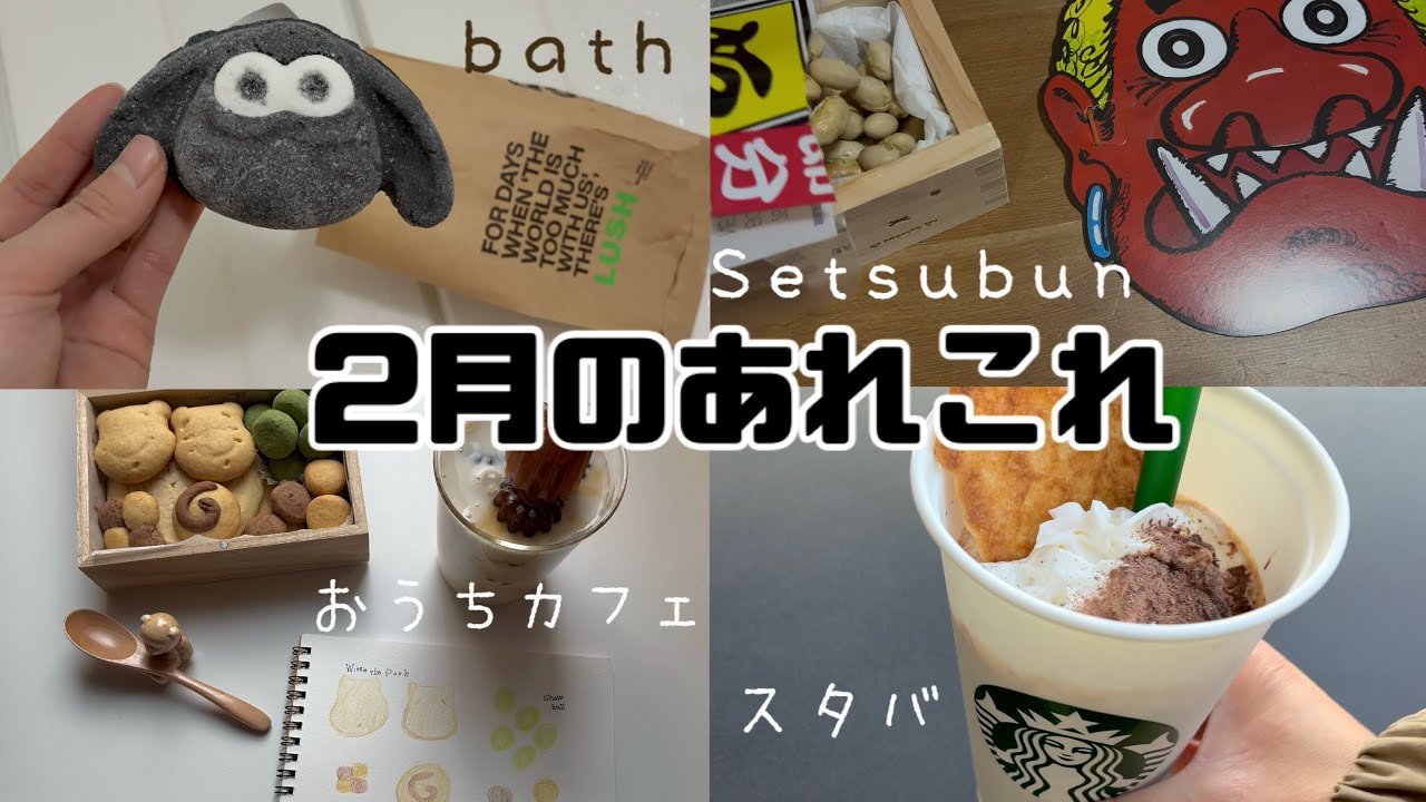 【バレンタイン】節分🫘手作りクッキー缶🍪バスボム🐏🛁お家カフェ☕️福はうち👹スタバ/気ままに2月のあれこれ