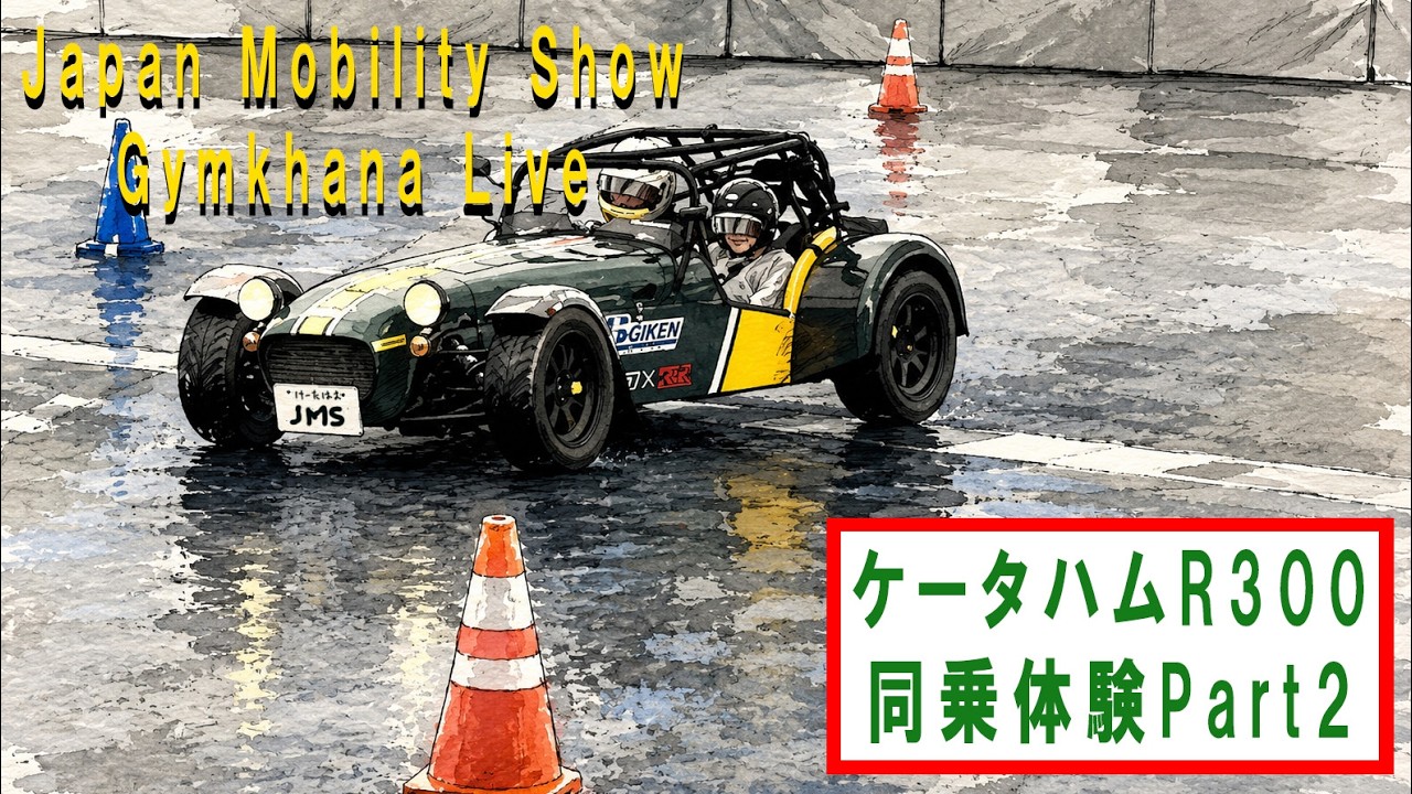 Japan Mobility Show Gymkhana Live 2025. Демо-заезд Caterham Passenger 2