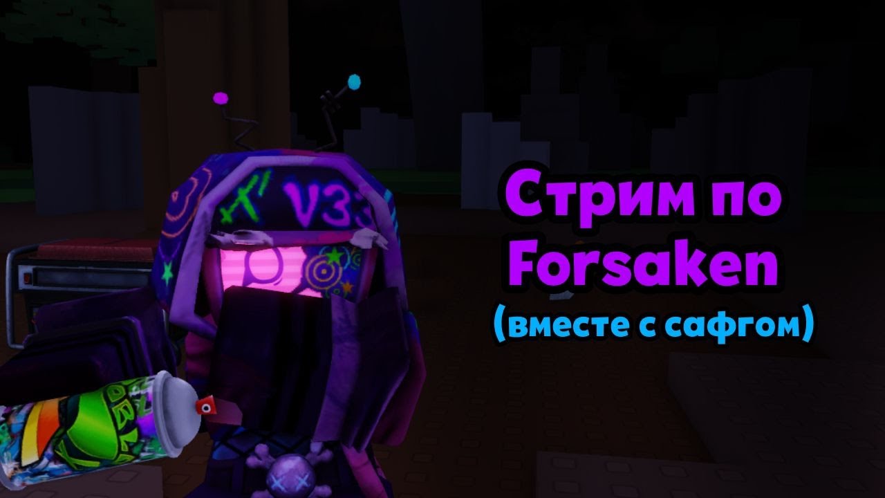 Играю в форсакен на стриме | Forsaken (стрим)