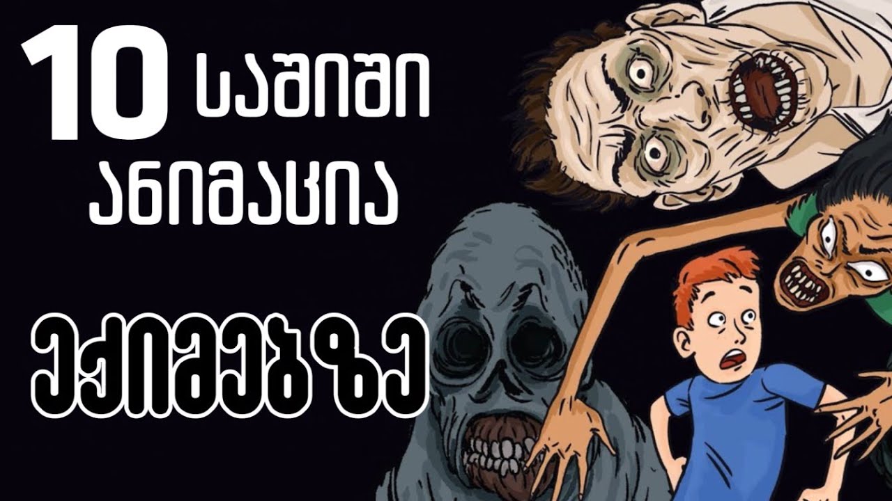 10 საშიში ანიმაცია ექიმებზე/საავადმყოფოებზე! - Georgian Horror