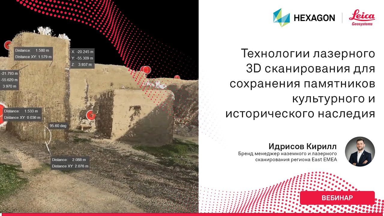 Технологии лазерного 3D сканирования для сохранения памятников культурного и исторического наследия