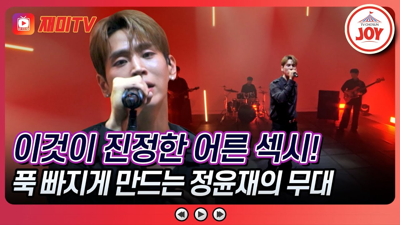 [#진심누나] 달빛 아래 위스키가 생각나는 강렬한 카리스마! 정윤재의 'Whisky On The Rock' #TV조선조이 (TV CHOSUN 241026 방송)