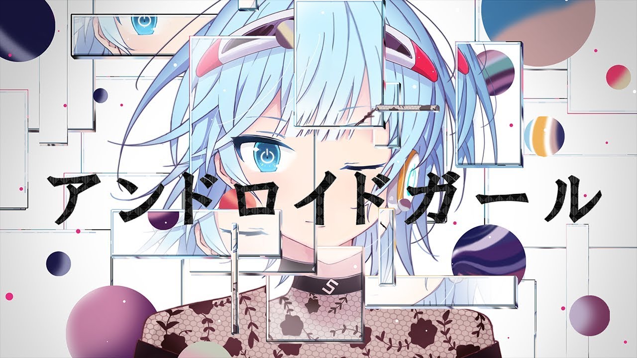 【かっこつけて歌ってみた】アンドロイドガール - DECO*27/Covered by 琴みゆり【VTuber】
