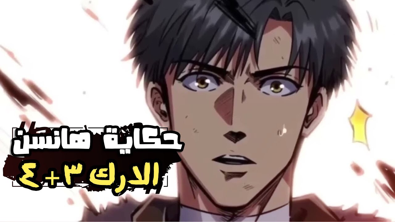 الارك الثالث و الرابع | شاب ضعيف منبوذ يأكل وحش اسطوري و يصبح اقوى محارب في المجرة👹🔥|حكاية هانسن