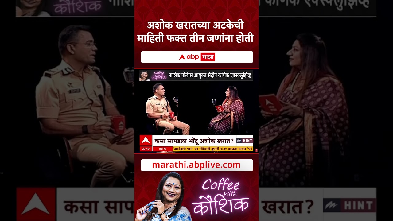 Ashok Kharat Case _ अशोक खरातच्या अटकेची माहिती फक्त तीन जणांना होती