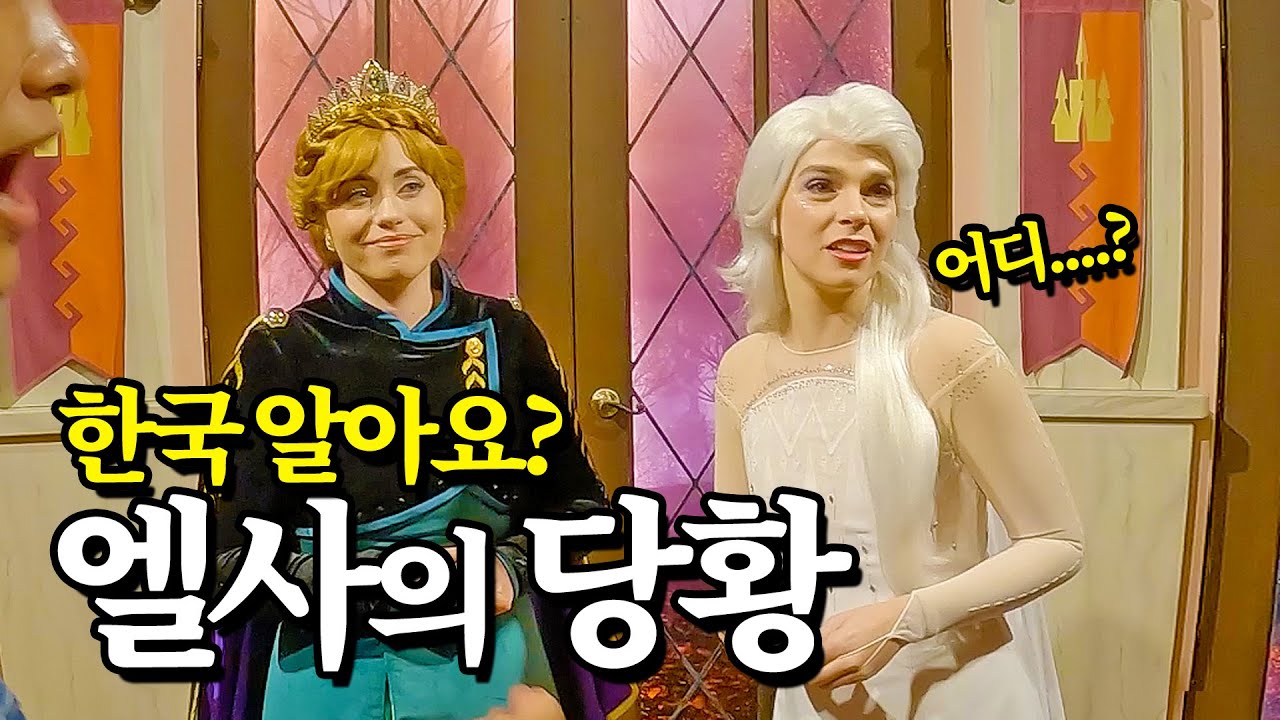 엘사에게 한국에 대해 물어봤습니다. 두유 노 BTS?👀 LA 디즈니랜드 | 🇺🇸미국 ep.9