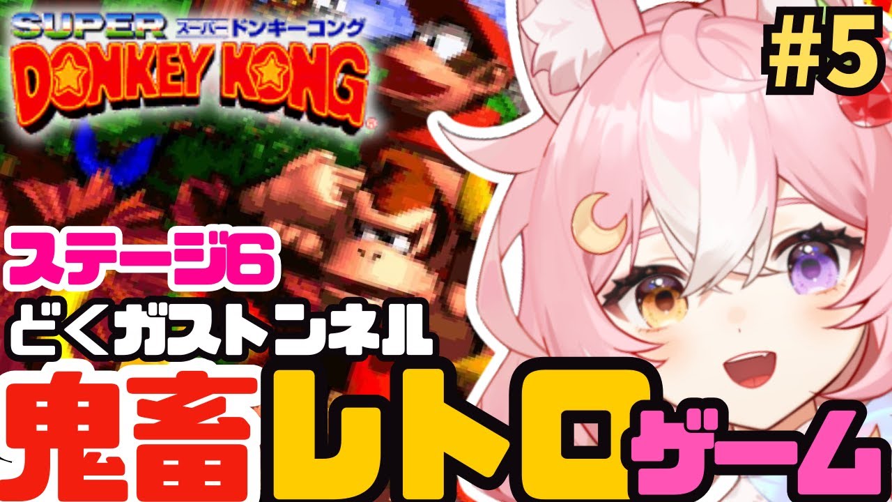 【スーパードンキーコング】ステージ6 どくガストンネルいくよおおお #5【 #神楽月ゆか / #かぐゆ神楽 】　#新人vtuber
