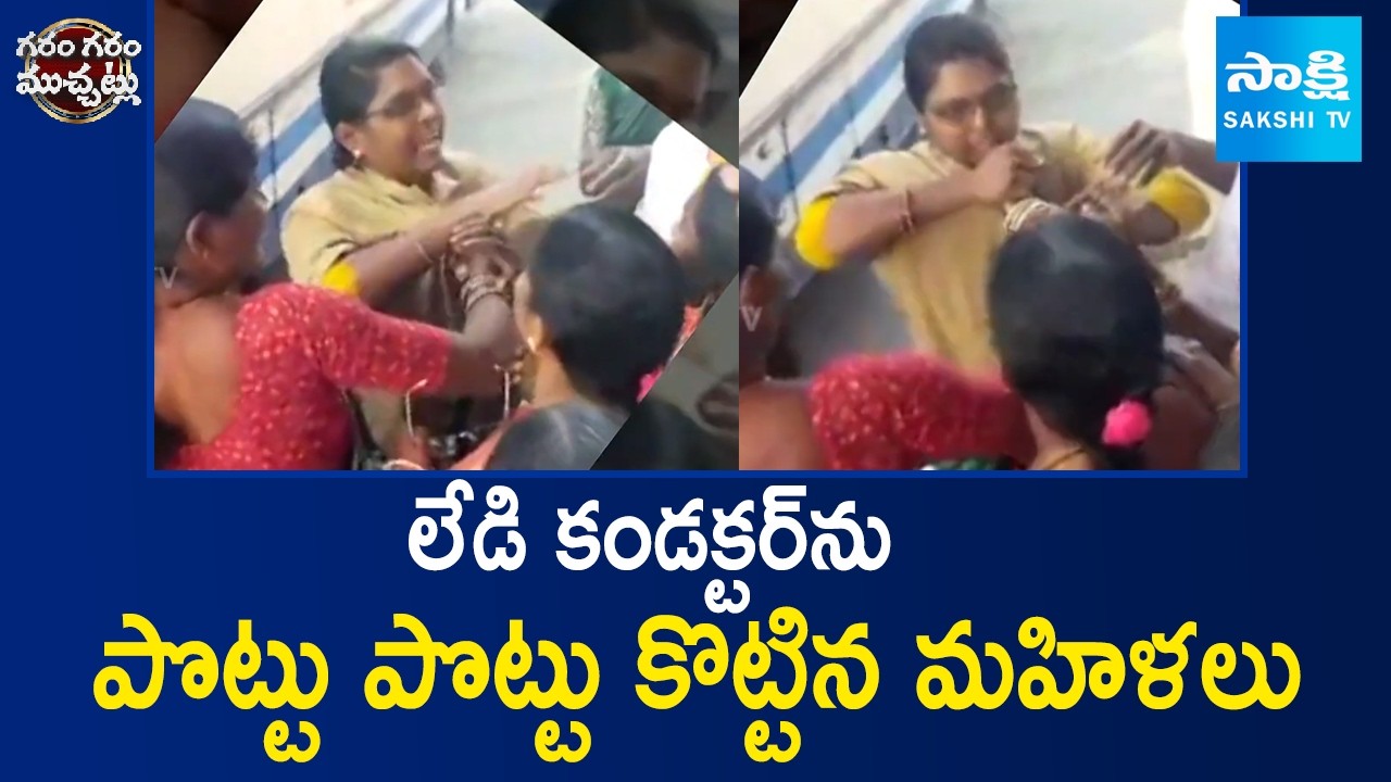 లేడి కండక్టర్ ను పొట్టు పొట్టు కొట్టిన మహిళలు | Woman Conductor Video Viral | Sakshi TV