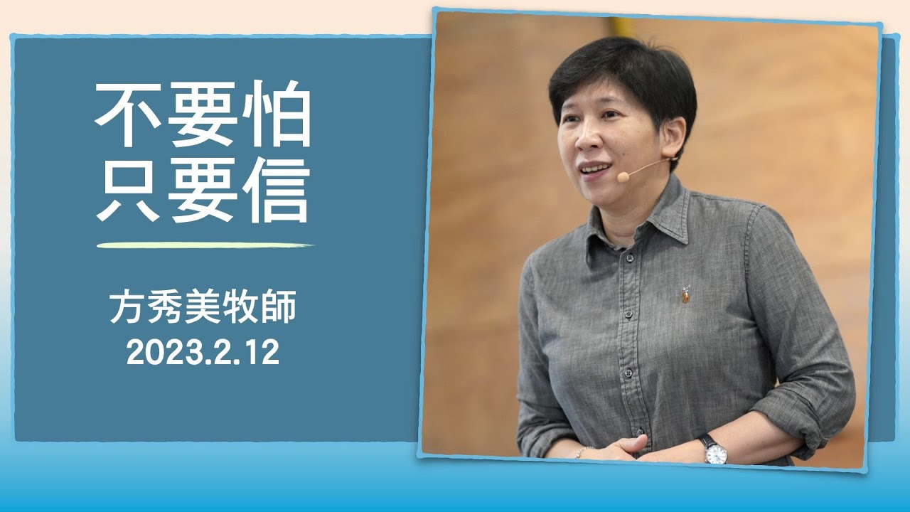 【主日信息】2023.2.12 不要怕，只要信（第二堂）～方秀美牧師（基督教溝子口錫安堂）