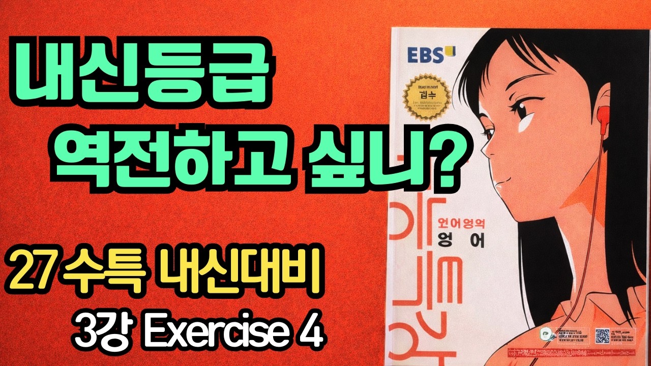 2027수특영어3강4