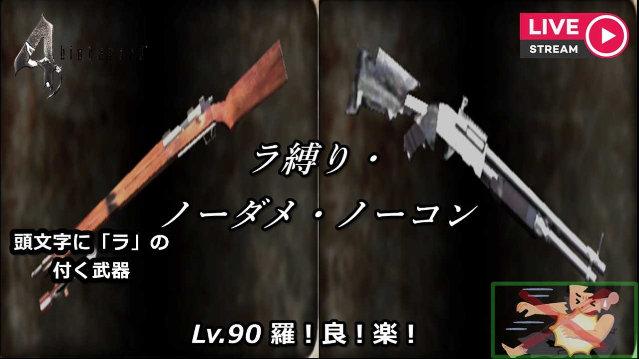 【練習】ラ縛り・ノーダメ・ノーコン(キーマウ多武器縛りNo.14/50)