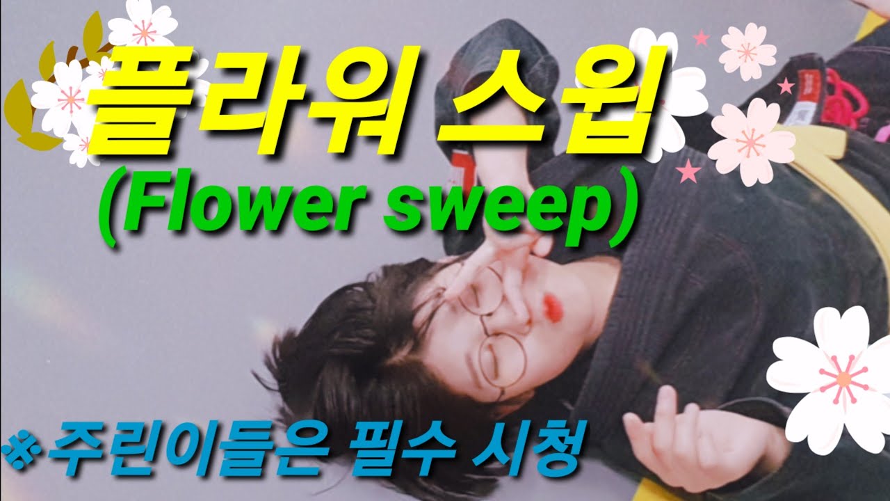 플라워 스윕 (Flower sweep) 무적권 배워야 하는 주짓수 기술 ※주린이들은 필수 시청
