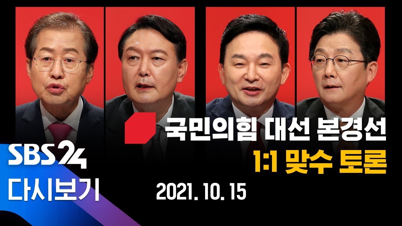 [다시보기] 윤석열 vs 홍준표, 유승민 vs 원희룡...'맞수 토론' / SBS