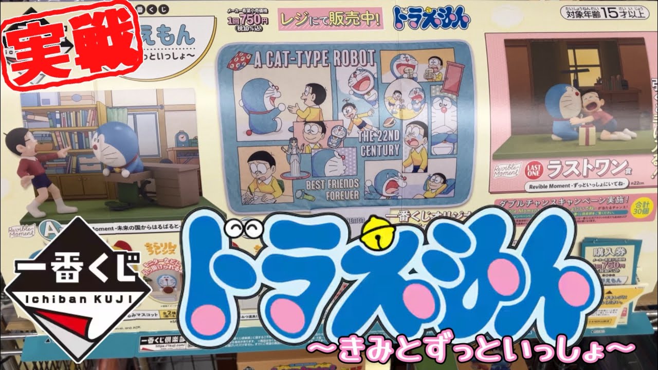 🎯一番くじ ドラえもん ～きみとずっといっしょ～ 【実戦】