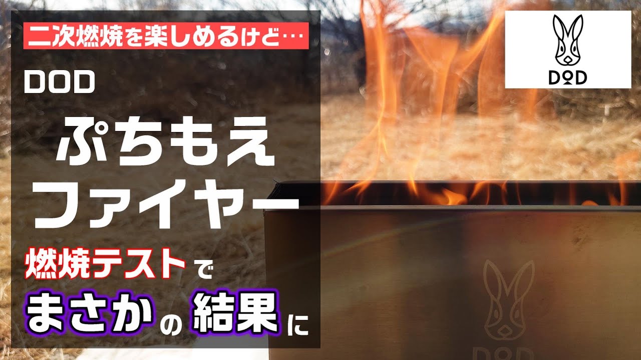 燃焼テストで前代未聞の結果に！？DODの二次燃焼焚き火台　ぷちもえファイヤーを詳しく紹介【焚き火台】