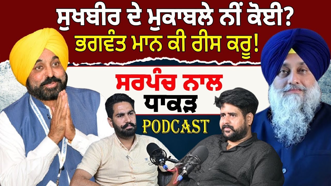 Podcast : ਸੁਖਬੀਰ ਦੇ ਮੁਕਾਬਲੇ ਨੀਂ ਕੋਈ? ਭਗਵੰਤ ਮਾਨ ਕੀ ਰੀਸ ਕਰੂ! ਸਰਪੰਚ ਨਾਲ ਧਾਕੜ ਪੋਡਕਾਸਟ