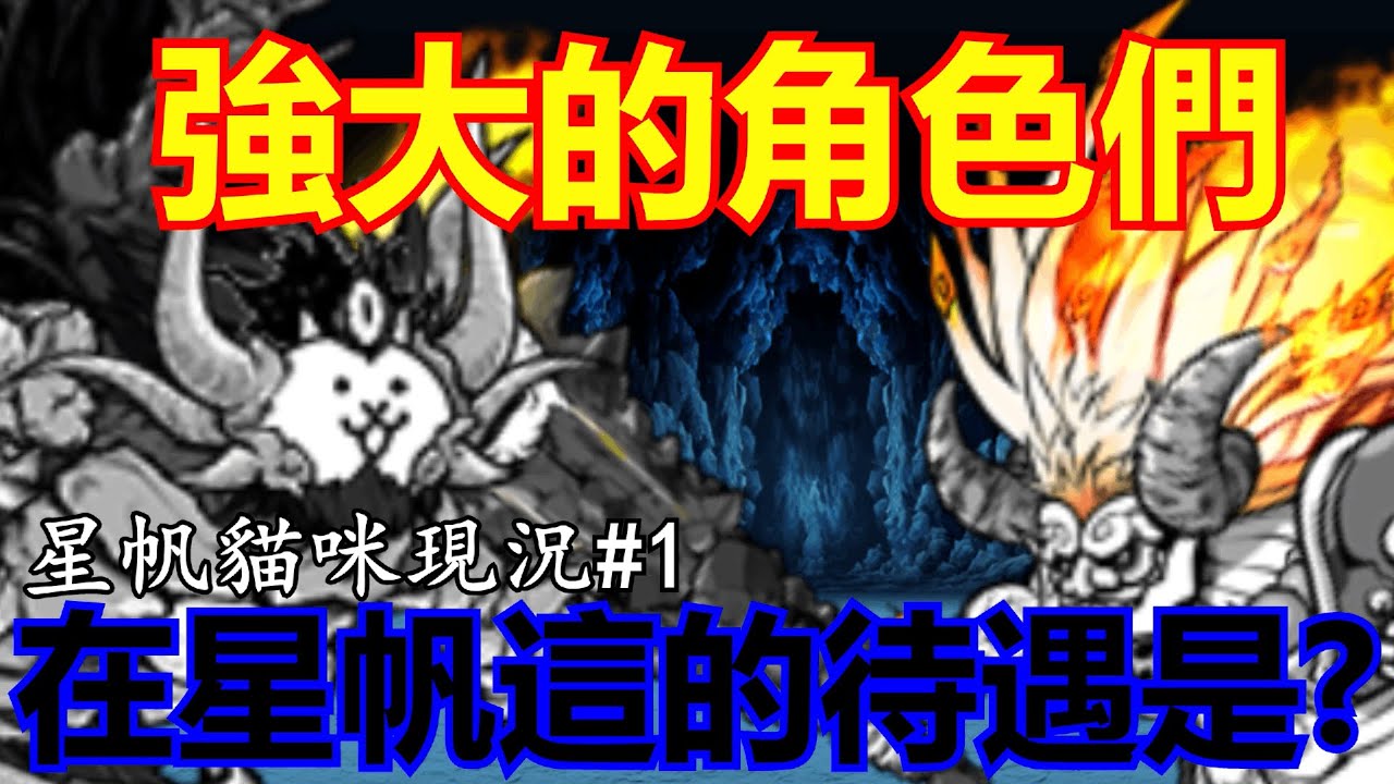 《貓咪大戰爭》究竟各超激在我手上的現況究竟是？！ |  星帆貓咪現況#1