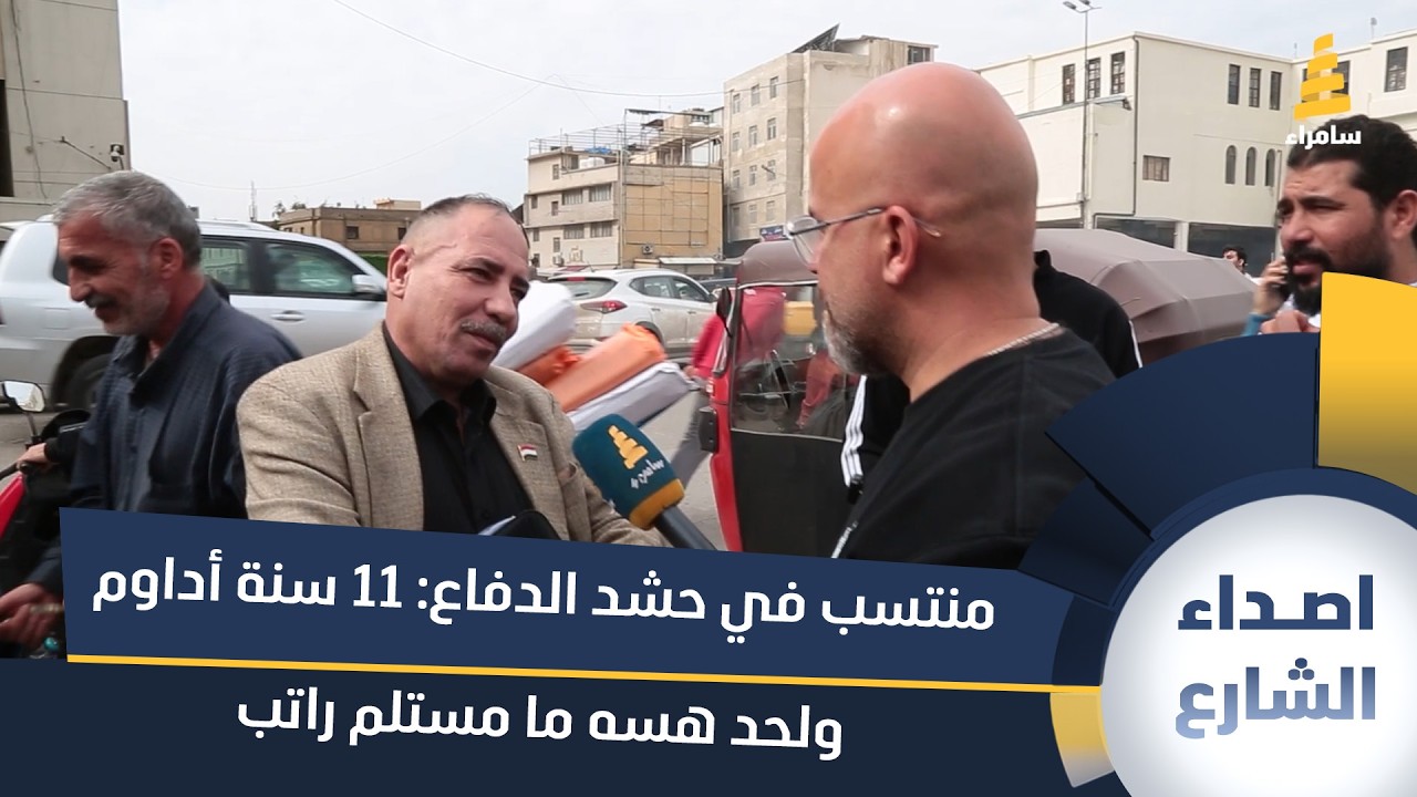 منتسب في حشد الدفاع: 11 سنة أداوم ولحد هسه ما مستلم راتب