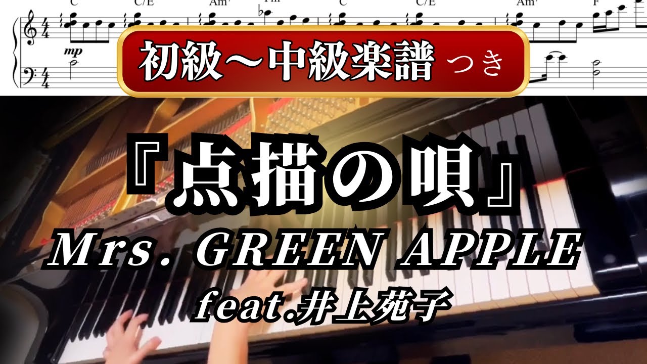 【楽譜付き】『点描の唄』Mrs. GREEN APPLE feat.井上苑子【ピアノ初級〜中級】