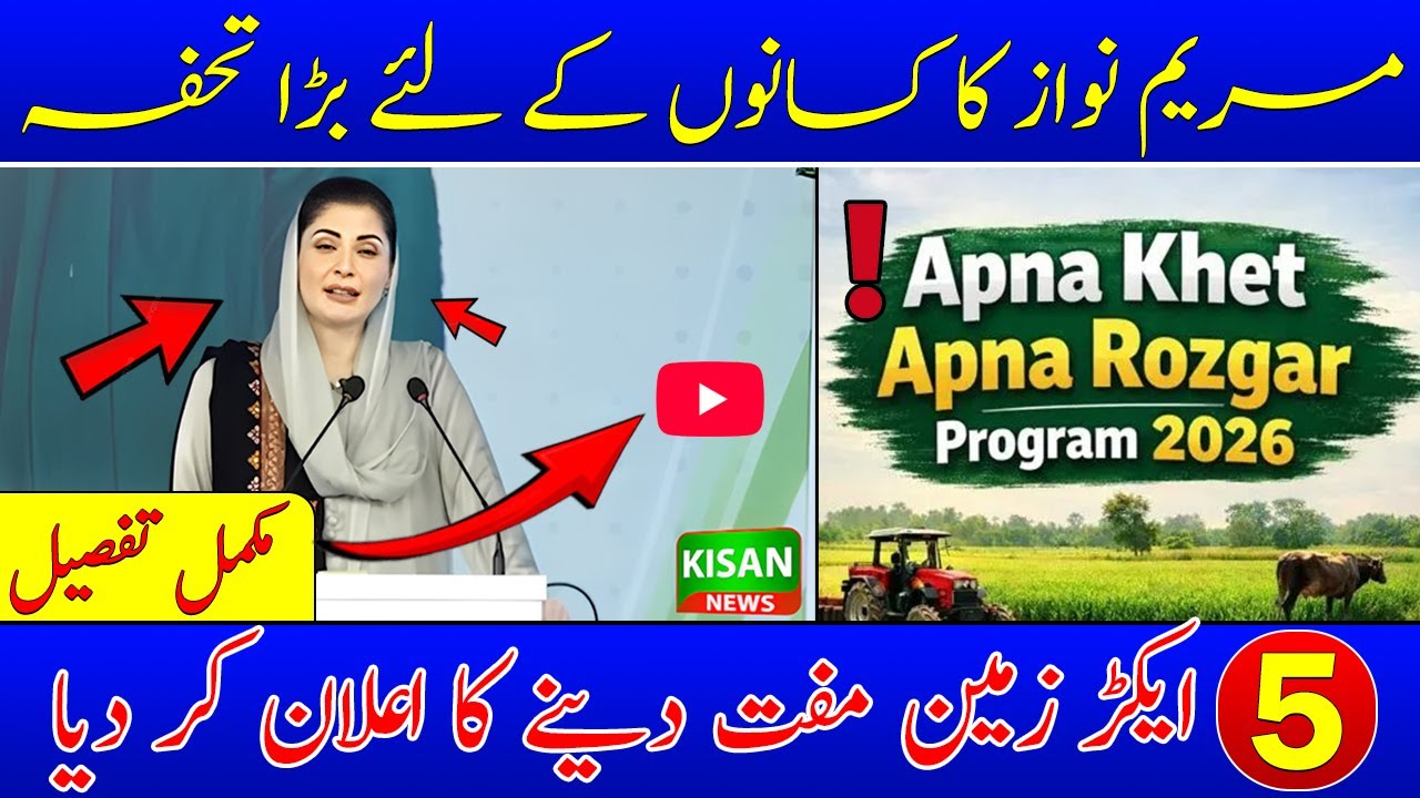 Govt announced free land for landles farmer| Apna Khet Apna Rozgar progrm 2026|حکومت سے مفت زمین لیں