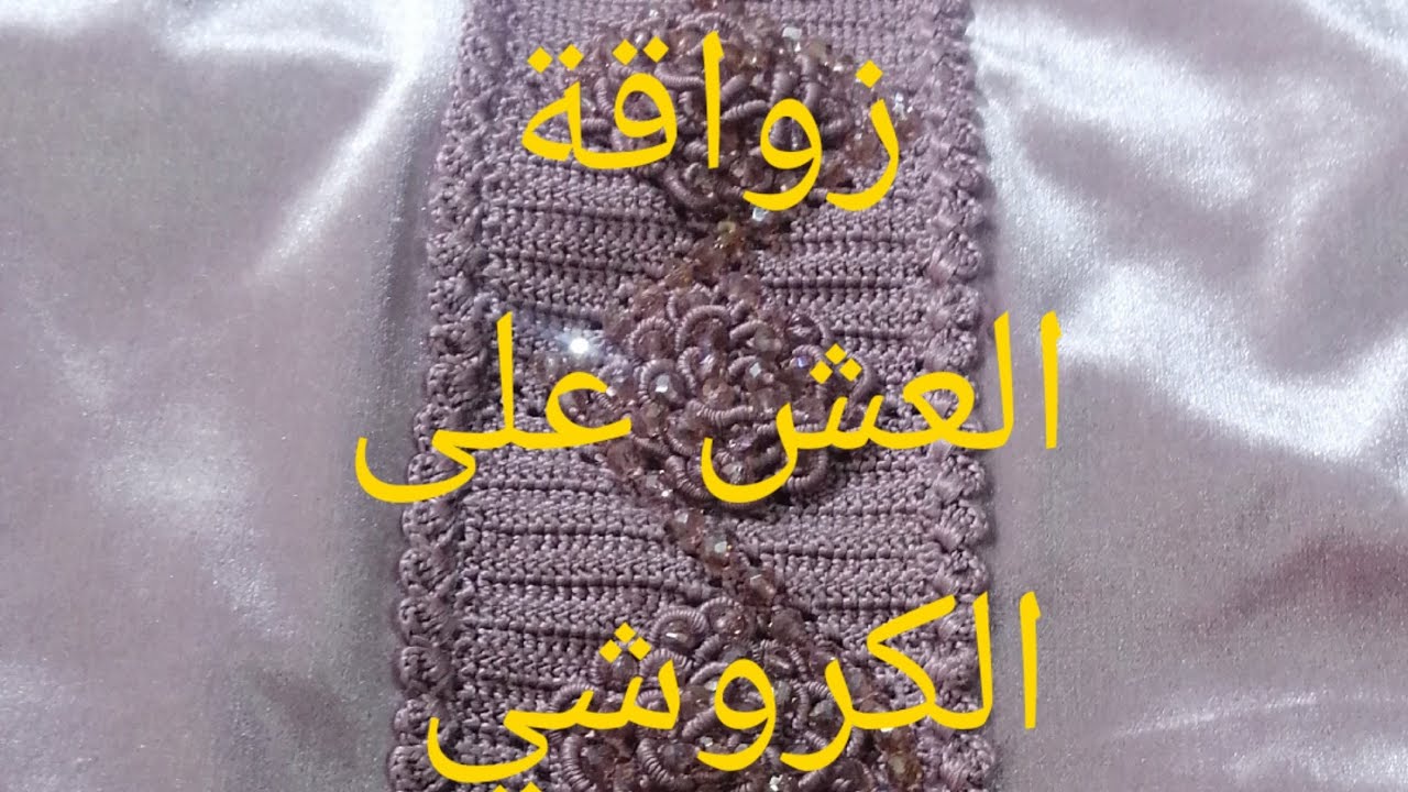 زواقة العش على الكروشي