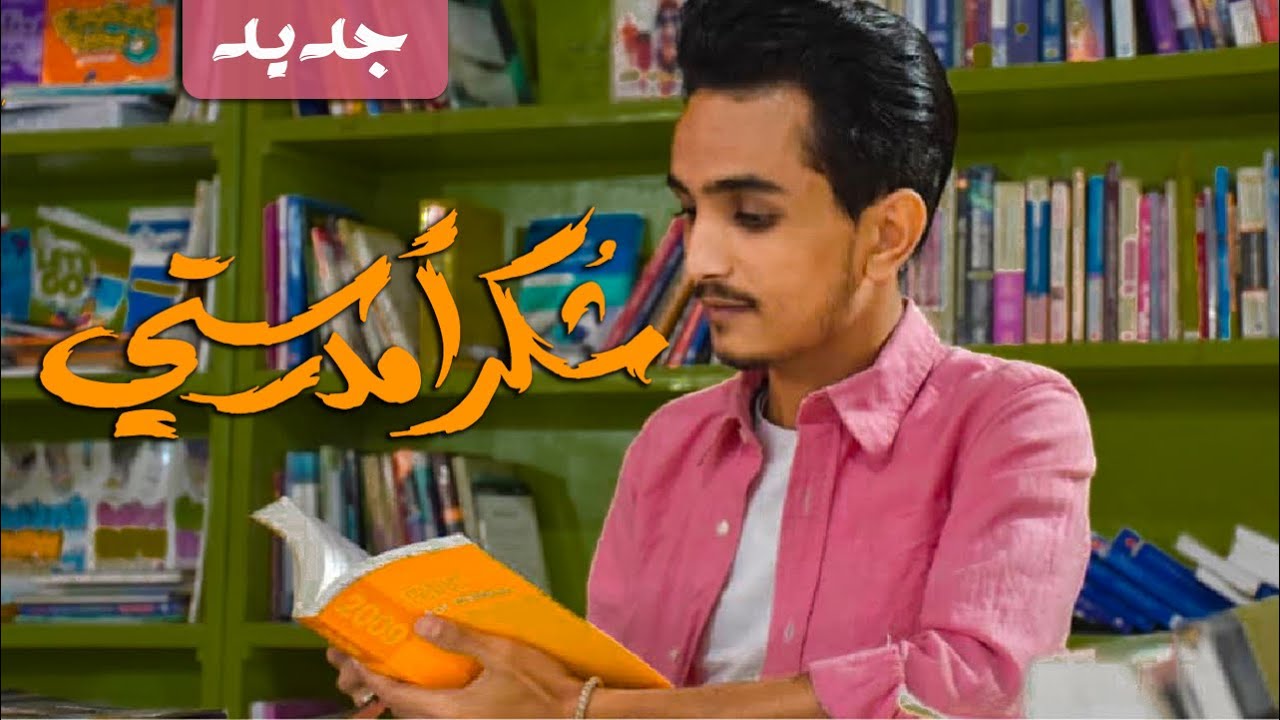 شكرا مدرستي | عبدالكريم النعماني (حصرياً) جديد 2023 Thanks my school |Abdulkareem Alnomani