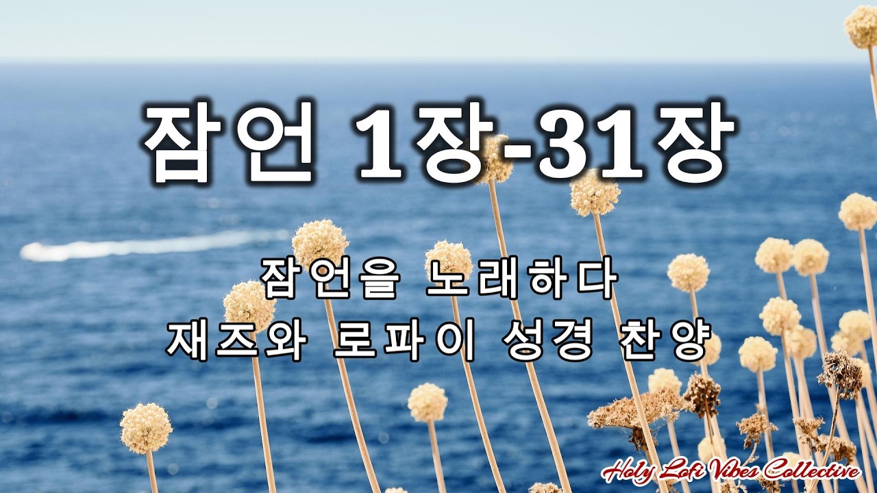 📖 잠언(Proverbs) 전체 말씀 | 일할 때, 공부할 때 듣는 성경말씀 재즈.로파이