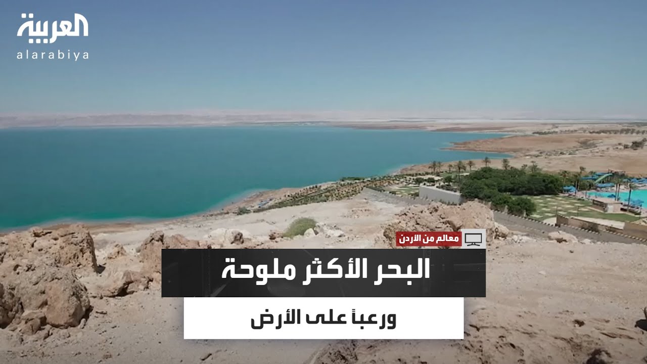 بحر بلا حياة لكنه يمنح الشفاء.. لغز البحر الميت العجيب
