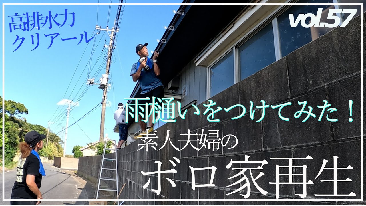 すっきり見える形状の雨樋（あまどい）クリアールが屋根と一体化！勾配はどうやってつけるのか！？！!ボロ一軒家を再生する 【わんこと夫婦のDIY】Vol.57