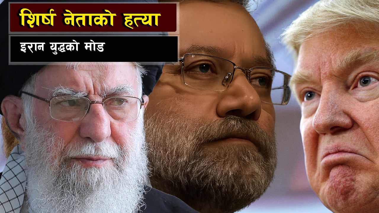 इरान युद्धले कस्तो मोड लिनेछ ? || A New Phase in the Middle East War