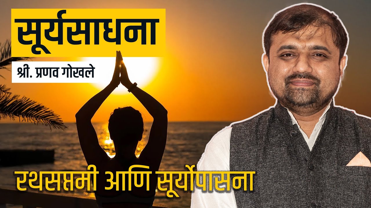 रथसप्तमी आणि सूर्योपासना: विस्मरणात गेलेली संस्कृती , श्री. प्रणव गोखले #surya #sankranthi