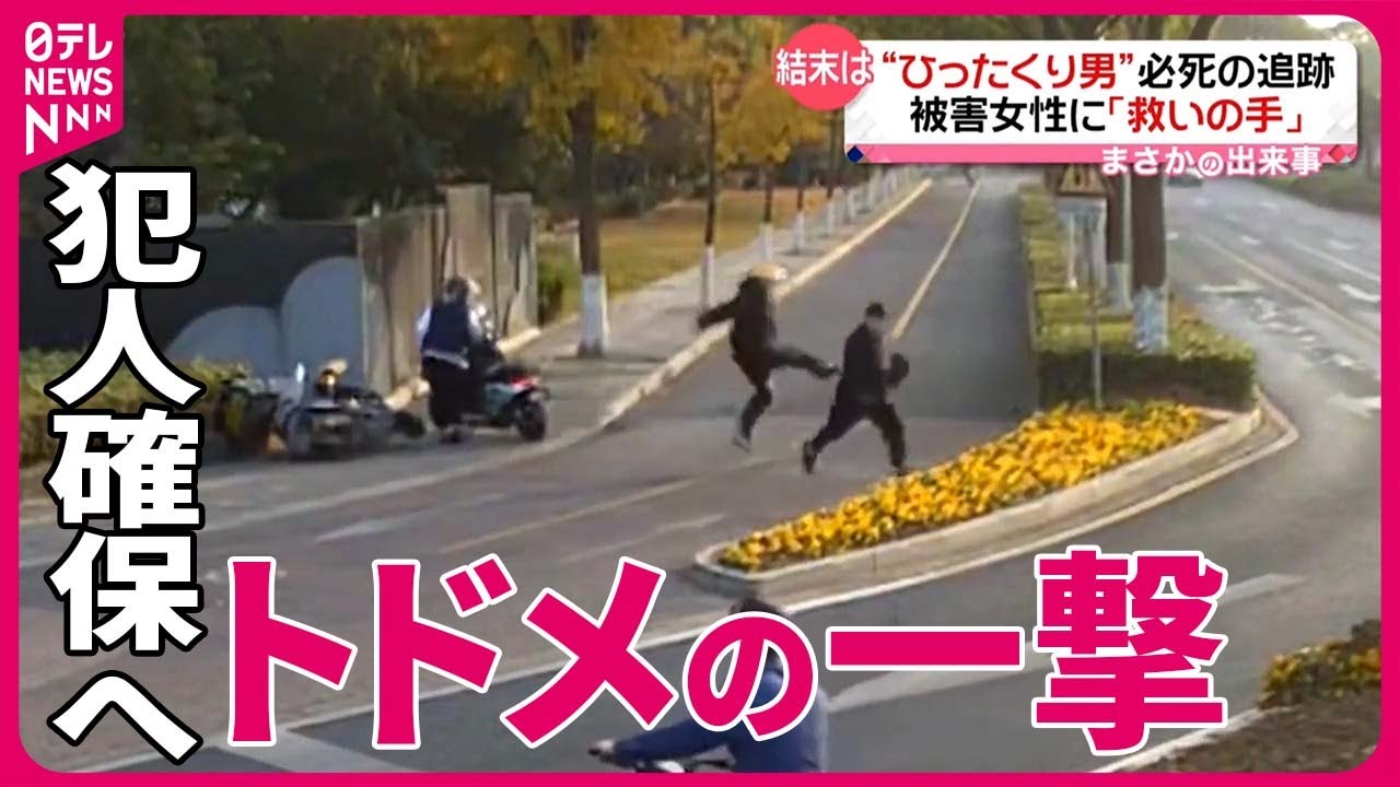 【まさか】“ひったくり男”をバイクで追いかけ…跳び蹴り！　被害女性に救いの手　中国・江蘇省