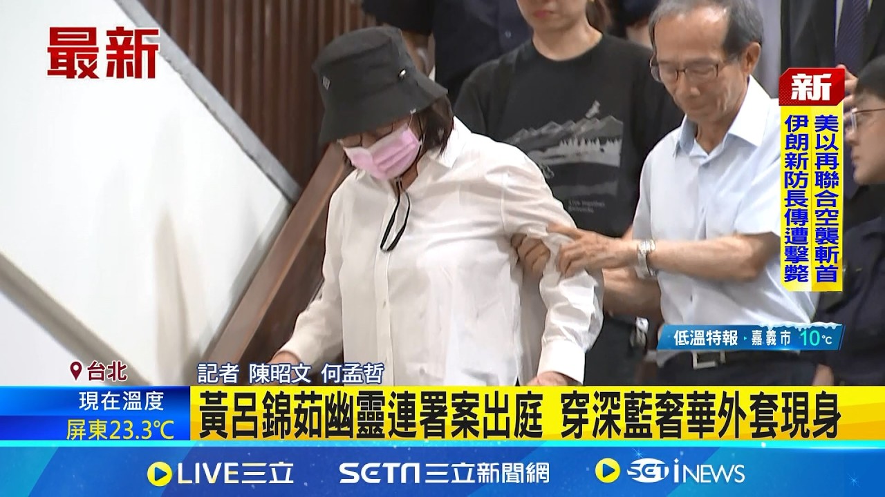 黃呂錦茹幽靈連署案出庭 穿深藍奢華外套現身 國民黨5大幹部出庭｜三立新聞網 SETN.com