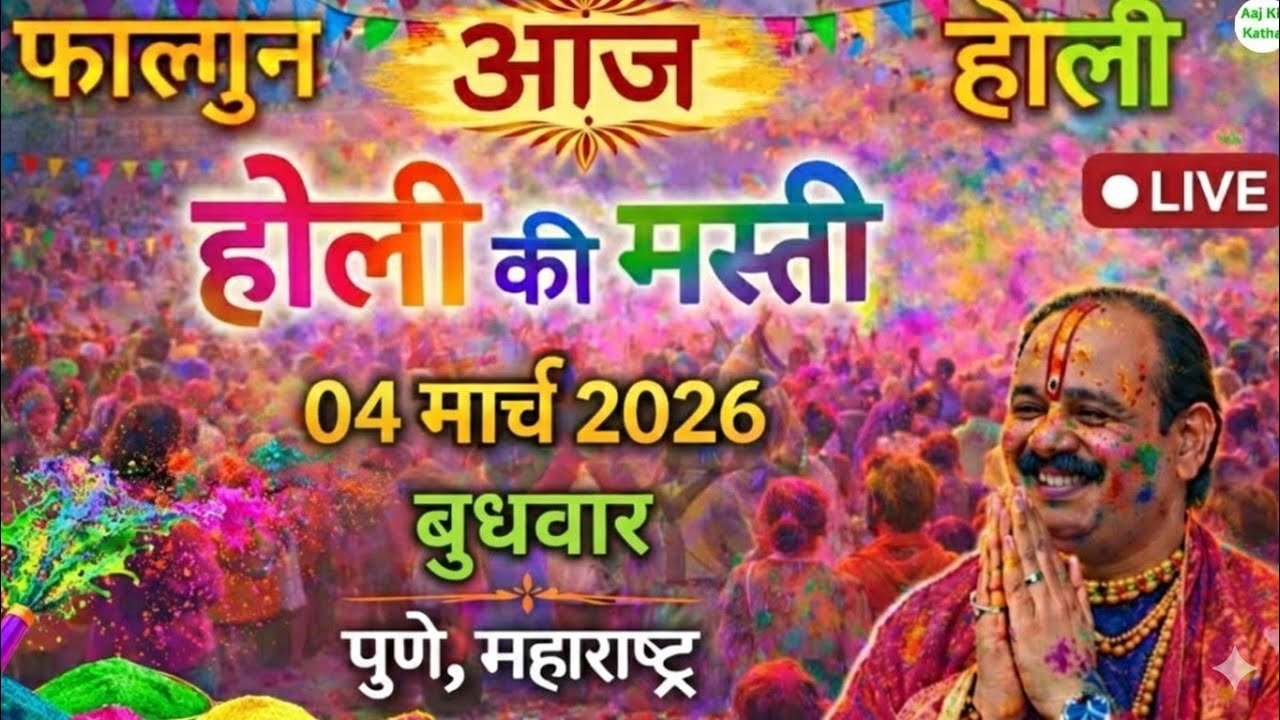 Live 03 march katha | शिव महापुराण कथा। प्रदीप जी मिश्रा सीहोर वाले । पुणे महाराष्ट्र#katha