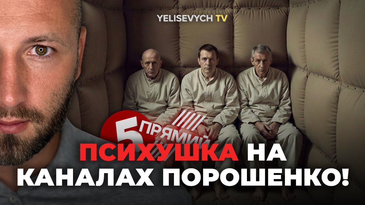 Денис ЕЛИСЕВИЧ: «Спикеры ПОРОШЕНКО категорически против выборов». План вечной войны!