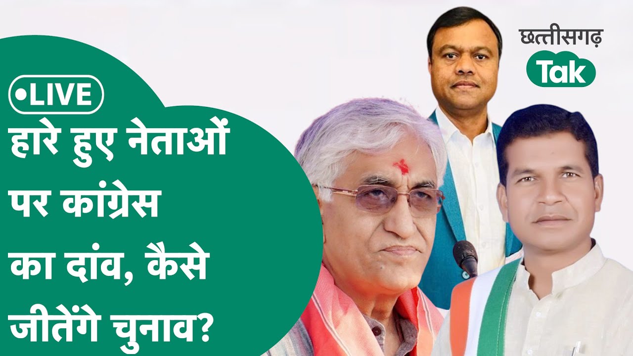 Chhattisgarh Congress Committee live: चुनाव समिति में कांग्रेस ने हारे हुए नेताओं पर जताया भरोसा
