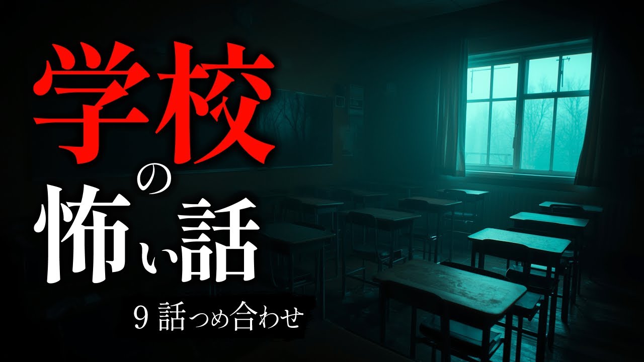 【怖い話】学校で本当にあった怖い話 ９話つめ合わせ｜「放課後の校舎には、私たち以外の誰かがいる。」【睡眠用・作業用】