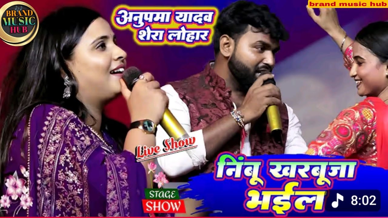 अनुपमा यादव शेरा लोहार सुपरहिट स्टेज शो - नींबू खरबूजा भईल |Nimbu Kharbuja Bhail Anupama Yadav