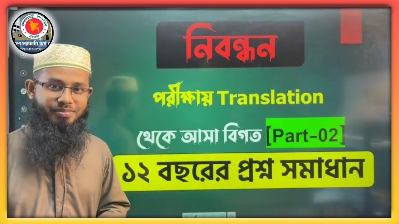 Translation থেকে আসা বিগত বছরের প্রশ্ন সমাধান || Part-02 || শিক্ষক নিবন্ধন প্রস্তুতি || সাইদুল স্যার