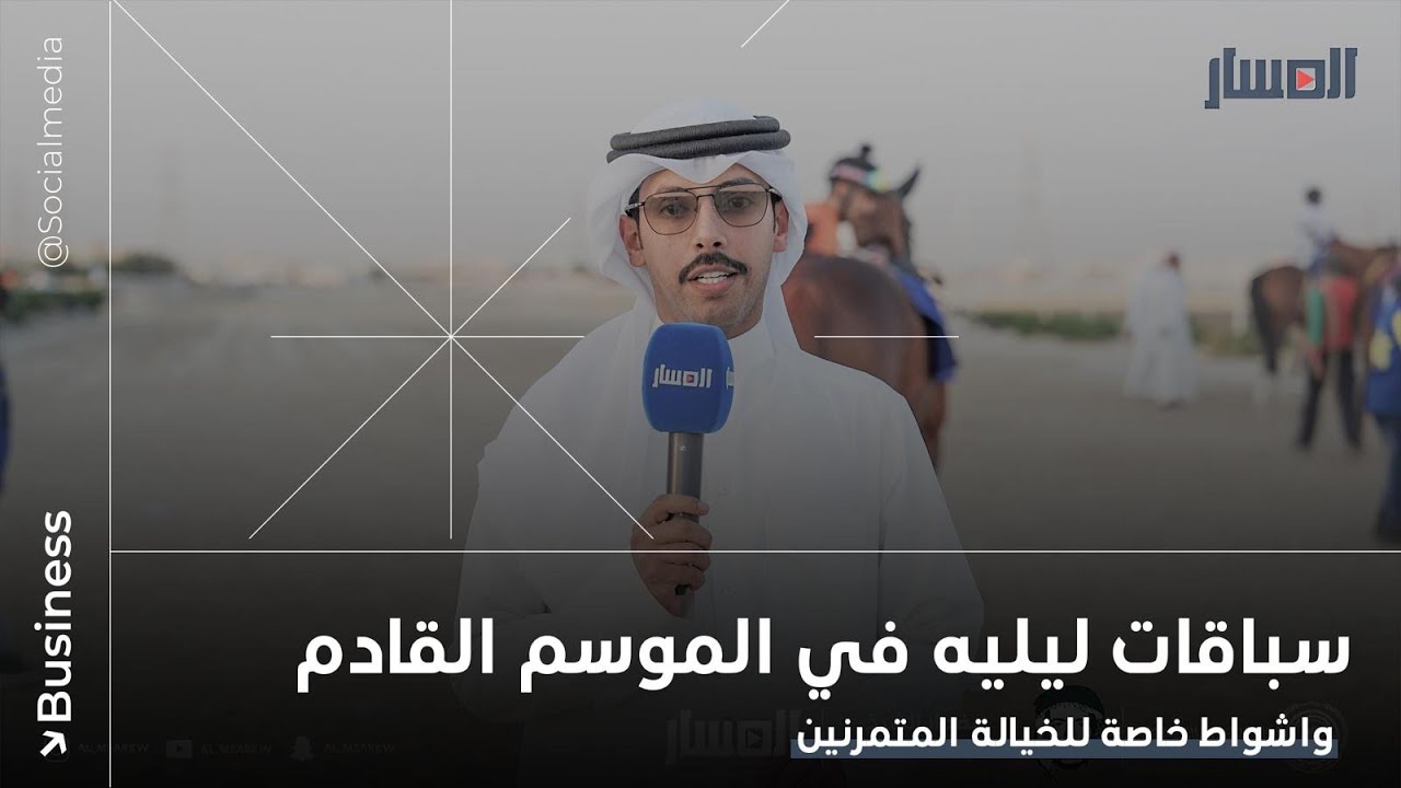 مسار الاجتماع السادس عشر في مضمار الشيخ صباح الناصر | 2024