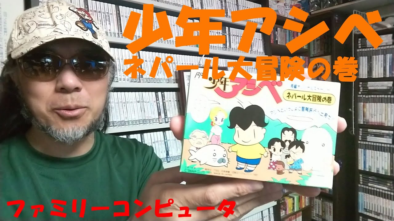 【１回目】ゲームコレクターの酒缶はネパールのスガオくんに会えるのか!?【少年アシベ ネパール大冒険の巻】 
